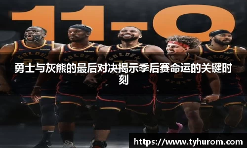勇士与灰熊的最后对决揭示季后赛命运的关键时刻